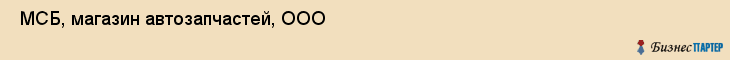  МСБ, магазин автозапчастей, ООО , Пермь