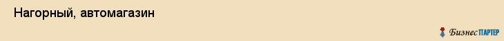  Нагорный, автомагазин , Пермь