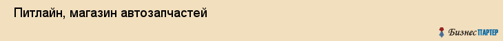  Питлайн, магазин автозапчастей , Пермь