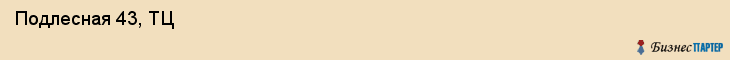  Подлесная 43, ТЦ , Пермь
