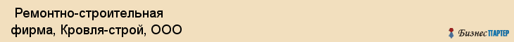  Ремонтно-строительная фирма, Кровля-строй, ООО , Пермь