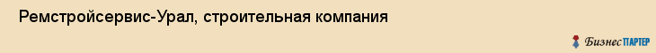  Ремстройсервис-Урал, строительная компания , Пермь