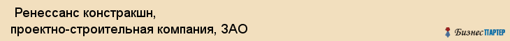  Ренессанс констракшн, проектно-строительная компания, ЗАО , Пермь