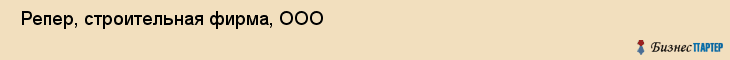  Репер, строительная фирма, ООО , Пермь