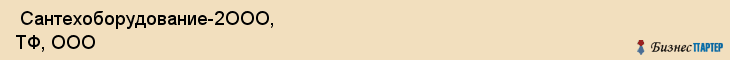  Сантехоборудование-2ООО, ТФ, ООО , Пермь
