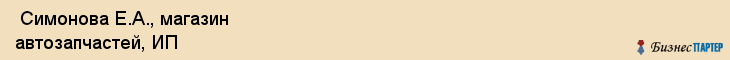  Симонова Е.А., магазин автозапчастей, ИП , Пермь