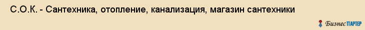  С.О.К. - Сантехника, отопление, канализация, магазин сантехники , Пермь