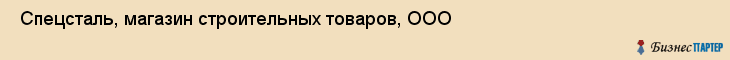  Спецсталь, магазин строительных товаров, ООО , Пермь