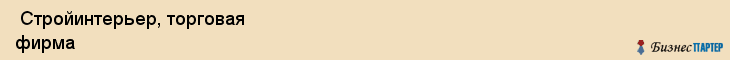 Стройинтерьер, торговая фирма , Пермь