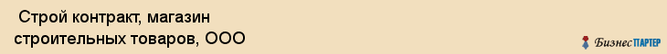  Строй контракт, магазин строительных товаров, ООО , Пермь