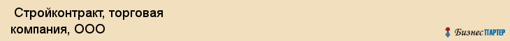  Стройконтракт, торговая компания, ООО , Пермь