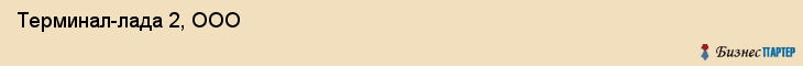  Терминал-лада 2, ООО , Пермь