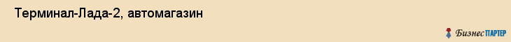  Терминал-Лада-2, автомагазин , Пермь