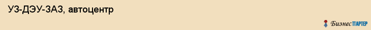  УЗ-ДЭУ-ЗАЗ, автоцентр , Пермь