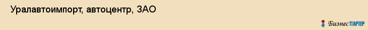  Уралавтоимпорт, автоцентр, ЗАО , Пермь