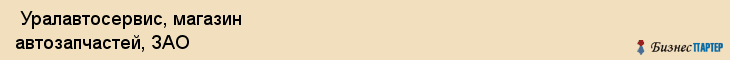  Уралавтосервис, магазин автозапчастей, ЗАО , Пермь