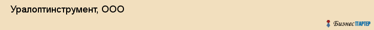  Уралоптинструмент, ООО , Пермь
