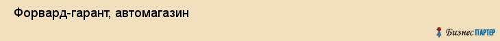  Форвард-гарант, автомагазин , Пермь