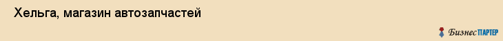  Хельга, магазин автозапчастей , Пермь