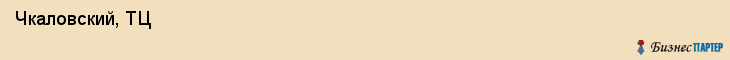  Чкаловский, ТЦ , Пермь