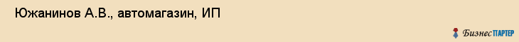  Южанинов А.В., автомагазин, ИП , Пермь