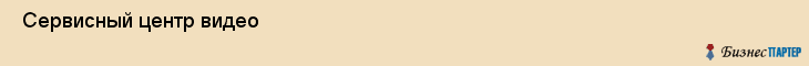  Сервисный центр видео , Пермь