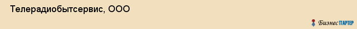  Телерадиобытсервис, ООО , Пермь