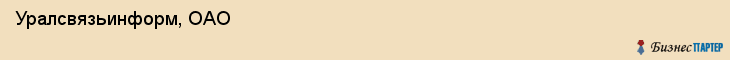  Уралсвязьинформ, ОАО , Пермь