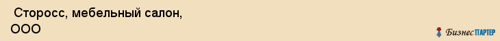  Сторосс, мебельный салон, ООО , Пермь