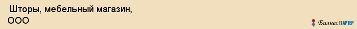  Шторы, мебельный магазин, ООО , Пермь