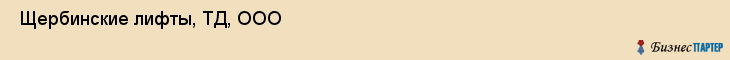  Щербинские лифты, ТД, ООО , Пермь