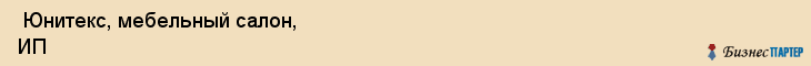  Юнитекс, мебельный салон, ИП , Пермь