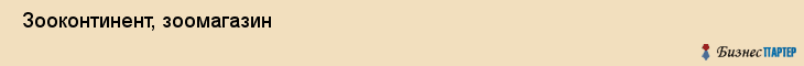  Зооконтинент, зоомагазин , Пермь