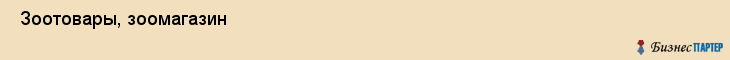  Зоотовары, зоомагазин , Пермь