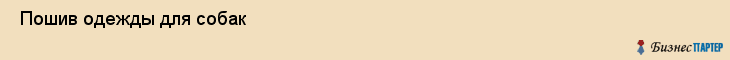  Пошив одежды для собак , Пермь