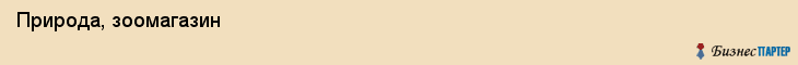  Природа, зоомагазин , Пермь