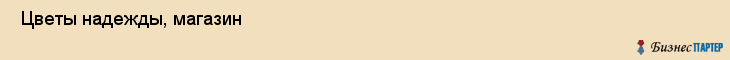  Цветы надежды, магазин , Пермь