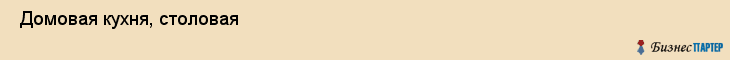  Домовая кухня, столовая , Пермь