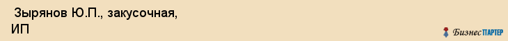  Зырянов Ю.П., закусочная, ИП , Пермь
