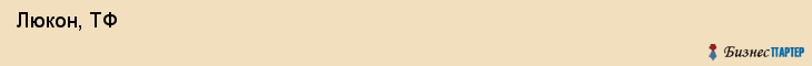  Люкон, ТФ , Пермь
