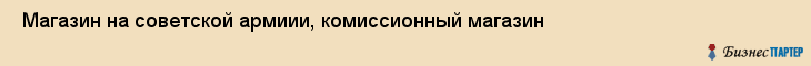  Магазин на советской армиии, комиссионный магазин , Пермь
