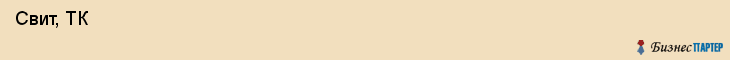 Свит, ТК , Пермь