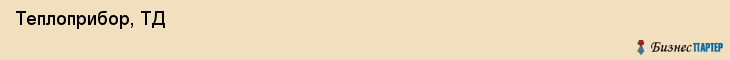  Теплоприбор, ТД , Пермь