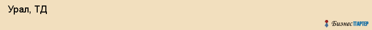  Урал, ТД , Пермь