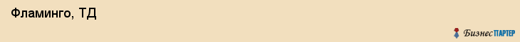  Фламинго, ТД , Пермь