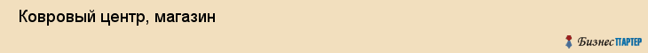  Ковровый центр, магазин , Пермь