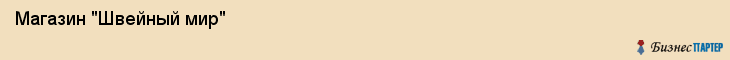  Магазин "Швейный мир" , Пермь