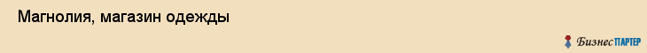  Магнолия, магазин одежды , Пермь