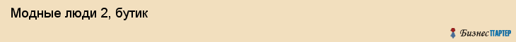  Модные люди 2, бутик , Пермь