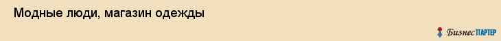  Модные люди, магазин одежды , Пермь